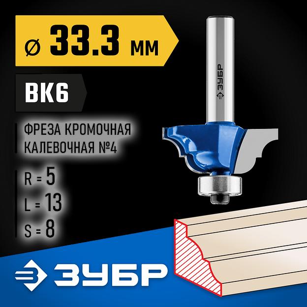 ЗУБР 33.3 x 13 мм, радиус 5 мм, фреза кромочная калевочная №4, Профессионал (28705-33.3) фото 2