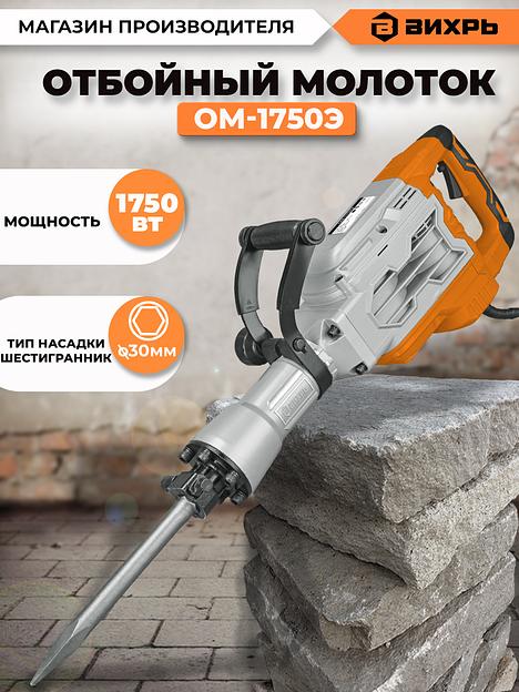 ВИХРЬ Отбойный молоток ОМ-1750Э [72/23/1] фото 6