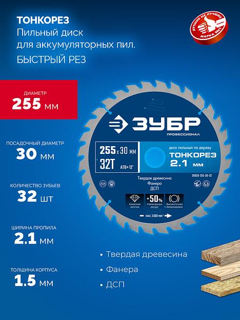 ЗУБР Тонкорез 255х30 x 2.1 мм, 32Т, диск пильный по дереву тонкий рез, Профессионал (36933-255-30-32) фото 3