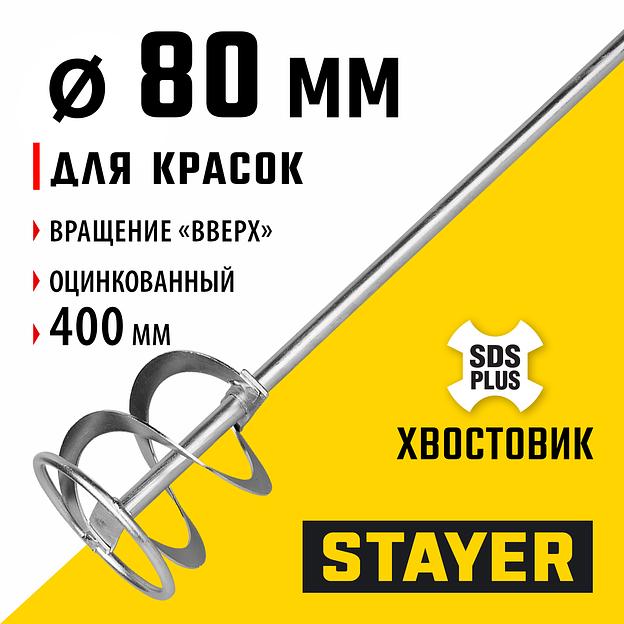 STAYER 80 x 400 мм, SDS+ хвостовик, оцинкованный, миксер для красок, Professional (06013-08-40) фото 2