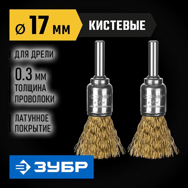 ЗУБР 2 шт, 17 мм, витая стальная латунированная проволока 0.3 мм, набор кистевых щеток-крацовок для дрели, Профессионал (35225-17-H2) фото 2
