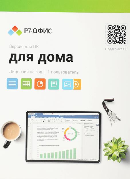 Офисное приложение Р7-Офис Для дома (R7DT.RTL.01.1Y.HE) фото 1