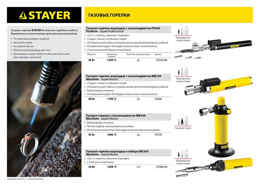 STAYER MS 300, 40 Вт, 1200°С в наборе: 4 в 1, горелка, фен, 2 жала, газовый паяльник (55506-H4) фото 10