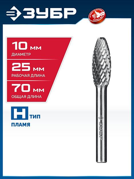 ЗУБР 10х25 мм, тип H (пламя, радиус 2.0 мм), хв-к 6 мм, твердосплавная борфреза, ПРОФЕССИОНАЛ (28807-10-25) фото 2