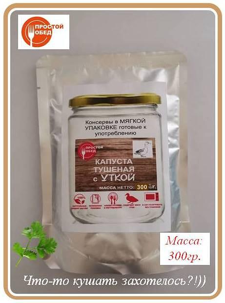 Консервы «Капуста тушёная с уткой» 300 гр фото 1
