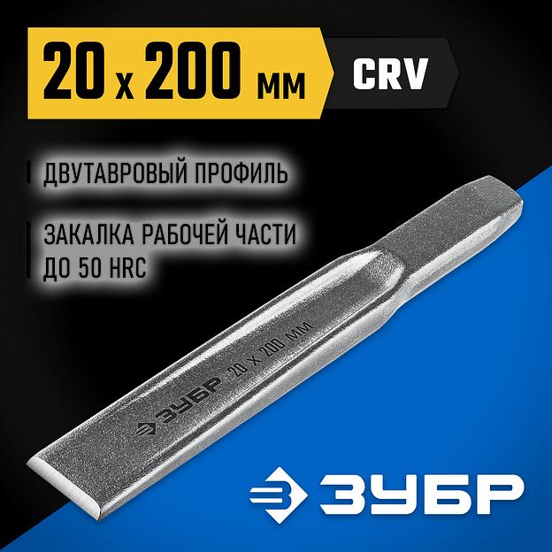 ЗУБР Двутавр, 20 х 200 мм, усиленное двутавровое слесарное зубило по металлу, Профессионал (2104-20) фото 2