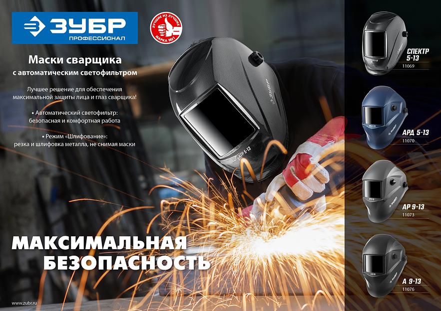 ЗУБР АРД 5-13, хамелеон, затемнение 4/5-8/9-13, маска сварщика, Профессионал (11070) фото 9