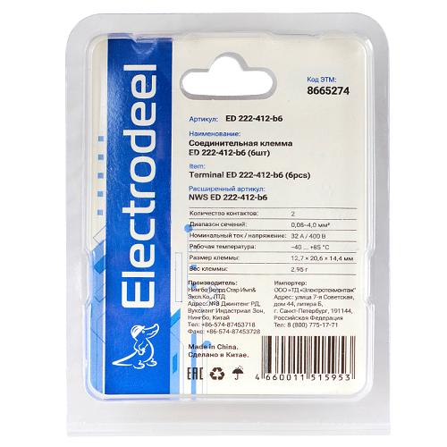 Клемма соединительная 2-контактная Elеctrodeel ED 222-412-b6, сечение 0,08-4,0 мм2, 32А/400В (упаковка 6 штук) фото 3