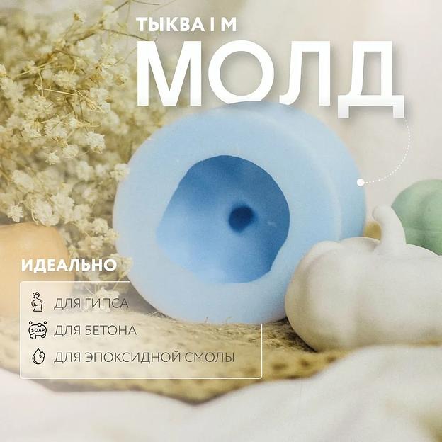 Силиконовый молд форма, для гипса, бетона, эпоксидной смолы «Тыква М», опт фото 1