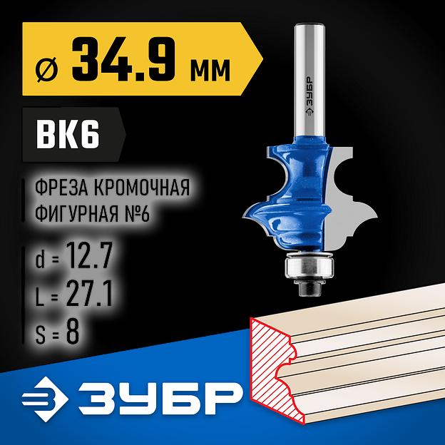 ЗУБР 34.9 x 27.1 мм, хвостовик 8 мм, фреза кромочная фигурная №6, Профессионал (28717-34.9) фото 2