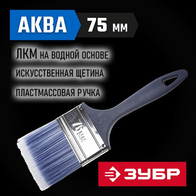 ЗУБР АКВА, КП-13, 75 мм, 3″, искусственная щетина, пластмассовая ручка, для высокотекучих ЛКМ, плоская кисть (4-01013-075) фото 2