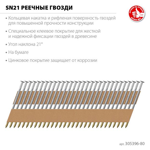 ЗУБР SN21 80 х 3.1 мм, реечные гвозди рифленые оцинкованные, 2010 шт (305396-80) фото 5