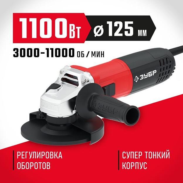 ЗУБР 1100 Вт, d125 мм, УШМ, регулировка оборотов (УШМ-125-1105 ЭТ) фото 1