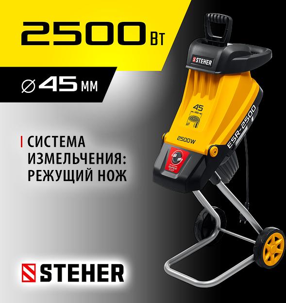 STEHER 2500 Вт, измельчитель садовый электрический (ESR-2500) фото 2