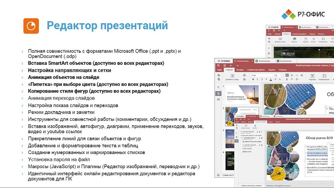 Офисное приложение Р7-Офис Для Малого бизнеса (R7DT.RTL.15.1Y.BE) фото 5