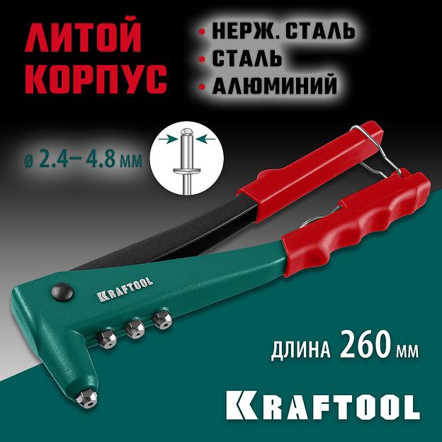 KRAFTOOL X-3, 2.4 - 4.8 мм, 260 мм, литой заклепочник (31170) фото 2