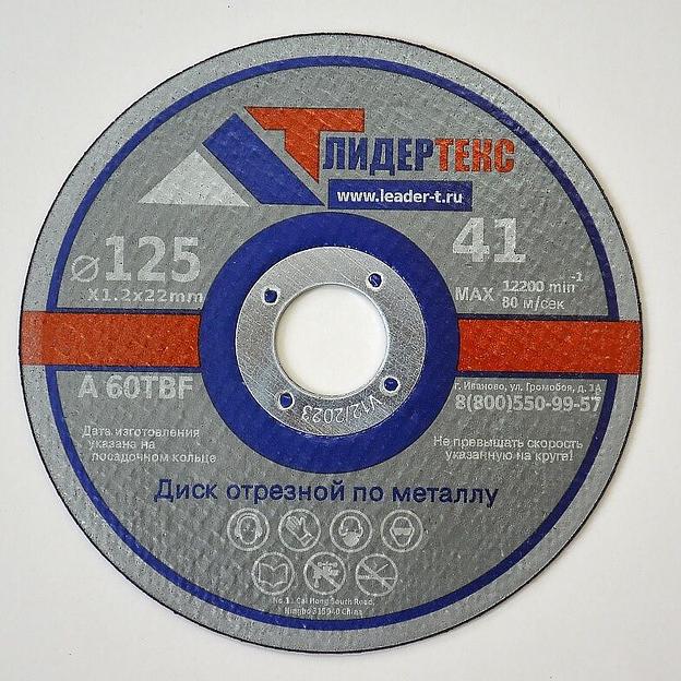 Круг отрезной по металлу ЛидерТекс 125х1мм фото 1