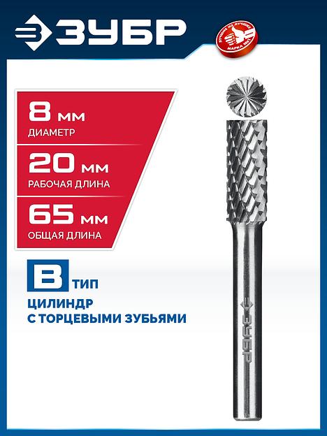 ЗУБР 8х20 мм, тип B (цилиндр с торцевыми зубьями), хв-к 6 мм, твердосплавная борфреза, ПРОФЕССИОНАЛ (28801-8-20) фото 2