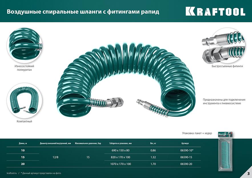 KRAFTOOL 15 м, 8 х 12 мм, 15 бар, воздушный спиральный шланг с фитингами рапид (06590-15) фото 9
