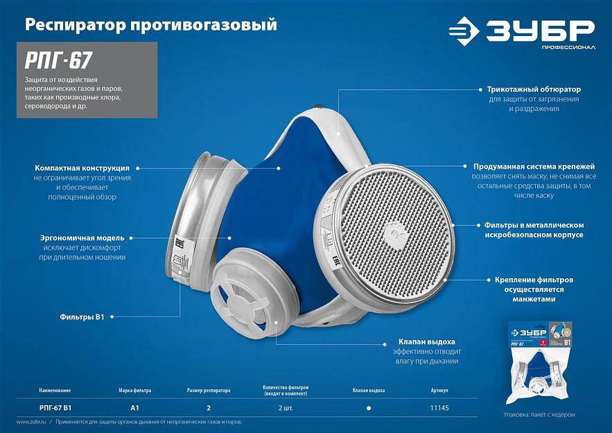 ЗУБР РПГ-67, с фильтрами В1, респиратор противогазовый, Профессионал (11145) фото 7
