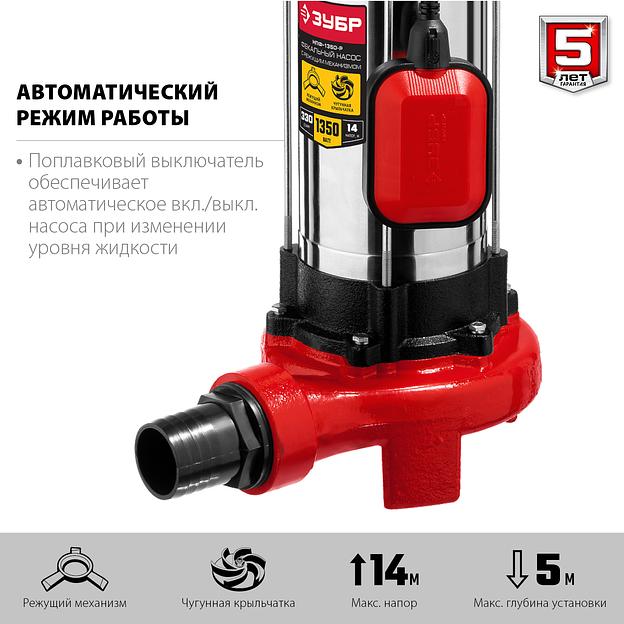 Насос фекальный с режущим механизмом Зубр серия «Мастер» НПФ-1350-Р ОПТ фото 5