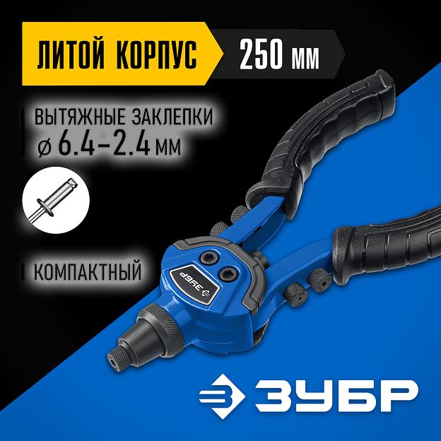 ЗУБР ТК-64, 2.4 - 6.4 мм, 250 мм, литой компактный заклепочник, Профессионал (311972) фото 2