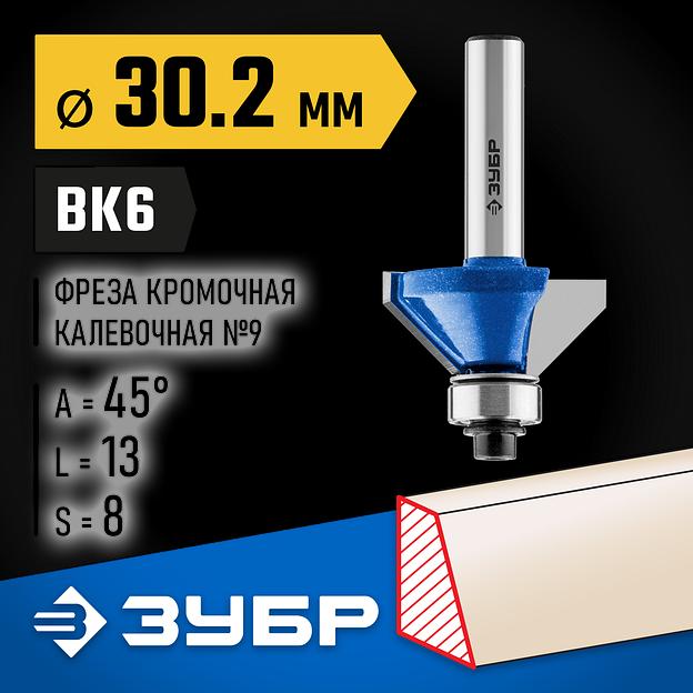 ЗУБР 30.2 x 13 мм, фреза кромочная калевочная (фасочная) №9, Профессионал (28711-30.2) фото 2