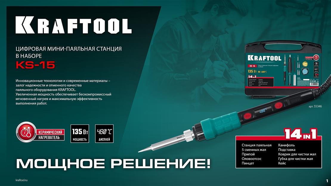 KRAFTOOL KS-15, 14-в-1, 90 - 480°C, 135 Вт, цифровая мини-паяльная станция в кейсе (55346) фото 8