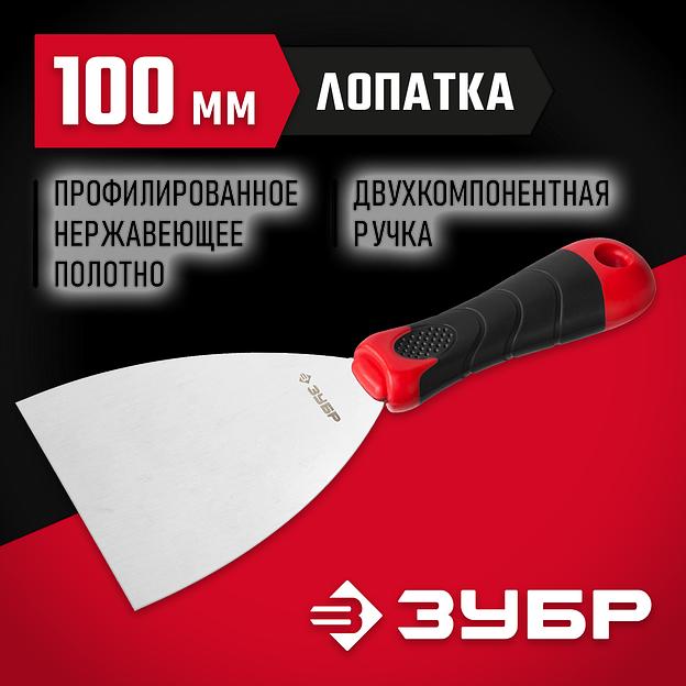 ЗУБР 100 мм, профилированное полотно, двухкомпонентная ручка, нержавеющий шпатель (10072-10) фото 2