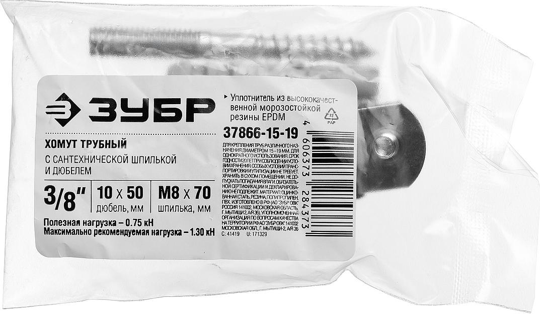 ЗУБР 3/8″, цинк, 1 шт, трубный хомут с сантехнической шпилькой и дюбелем (37866-15-19) фото 5