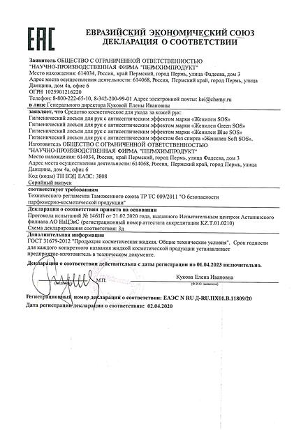 Женилен «SOS» лосьон для рук с содержанием спирта 75% фото 3