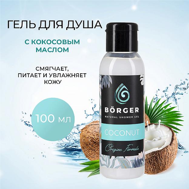 Гель для душа Börger «Coconut» 100 мл ОПТ фото 2