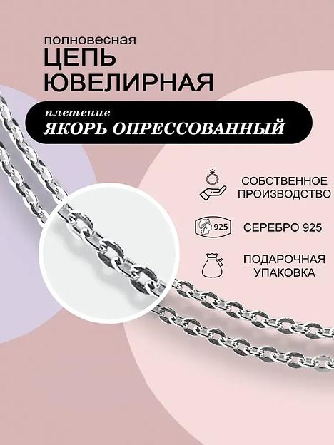 Silver Moon Цепочка на тело «Якорь опресованный», серебро 925 фото 1