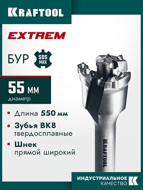 KRAFTOOL EXTREM d 55 х 450/550 мм, SDS-max проломной бур (29356-55-550) фото 2
