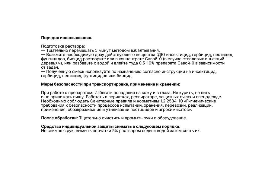 Усилитель инъекций для смачивания поверхности напряжения СОВОЙ-0 фото 2