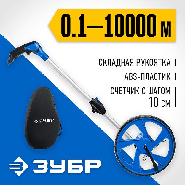 ЗУБР 0.1 - 9999 м, измерительное колесо, (курвиметр) со складной алюминиевой рукояткой, Профессионал (34880) фото 2
