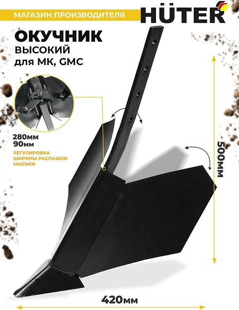 Окучник для мотоблоков Huter 71/3/61 для МК/GMC фото 2