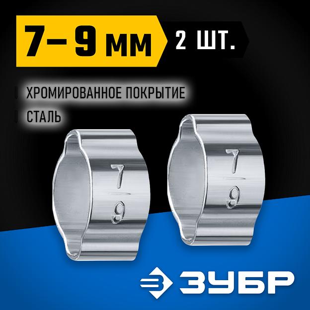 ЗУБР 7 - 9 мм, 2 шт, обжимной хомут, Профессионал (64929-07-09) фото 2