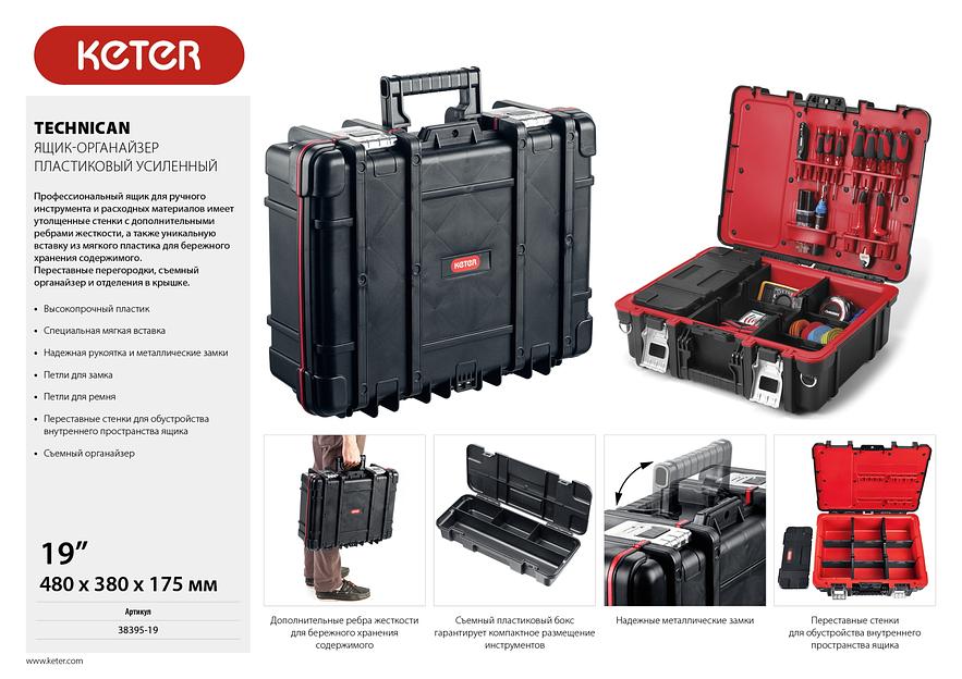 KETER TECHNICAN, 480 х 380 х 175 мм, (19″), ящик-органайзер с 9 регулируемыми ячейками + съемный внутренний органайзер с 4 ячейками (38395-19) фото 9