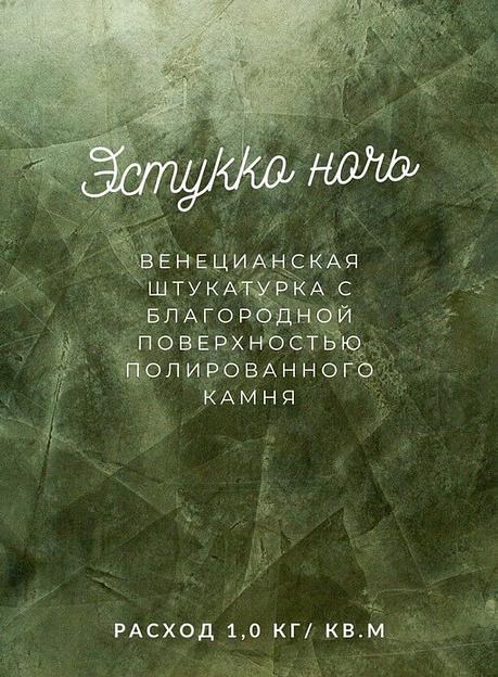 Венецианская штукатурка «Эстукко Ночь» опт фото 1