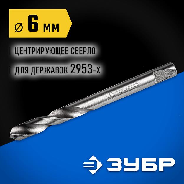 ЗУБР ЭКСПЕРТ-К8 6.3 мм центрирующее cверло для державок (29537-06) фото 2