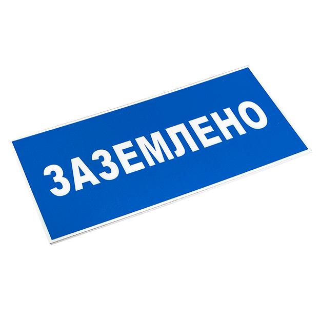 EKF pn-2-03 Знак пластик "Заземлено" S05 (100х200мм.) EKF PROxima фото 2