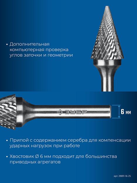 ЗУБР 16х25 мм, тип M (конус с острым углом 30°), хв-к 6 мм, твердосплавная борфреза, ПРОФЕССИОНАЛ (28811-16-25) фото 8