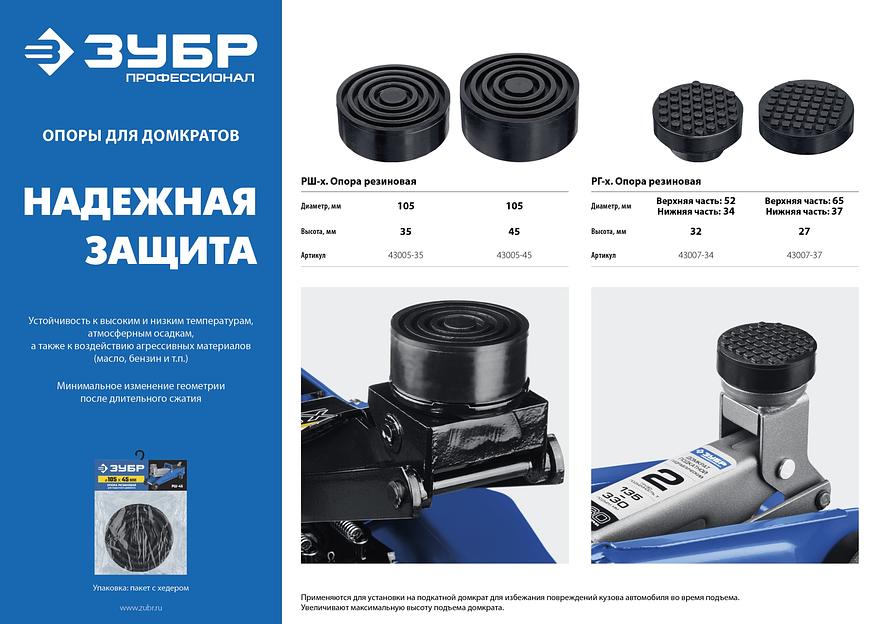 ЗУБР РГ-34, D52/d34/H32 мм, резиновая опора для домкрата, Профессионал (43007-34) фото 5