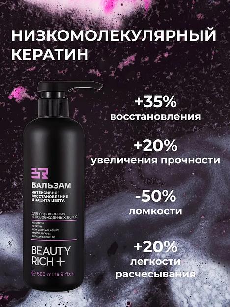 Бальзам Beauty Rich «Интенсивное восстановление и защита цвета», 500 мл ОПТ фото 5