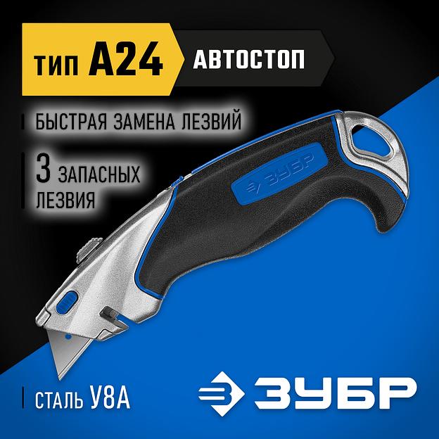 ЗУБР А24, с автостопом, универсальный нож, Профессионал (0923) фото 2