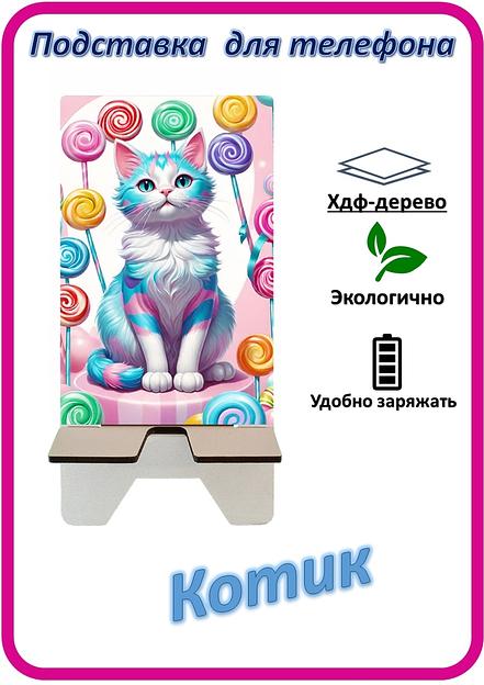 Подставка для телефона «Котик» Котик с леденцами №4 фото 1