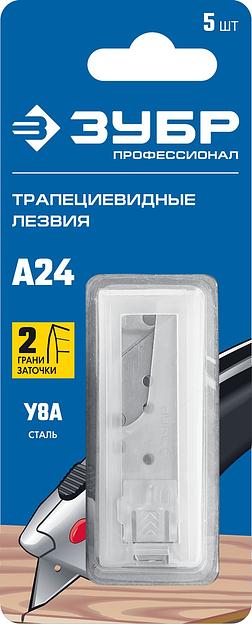 ЗУБР А24, 5 шт, трапециевидные лезвия, Профессионал (09712-24-5) фото 4