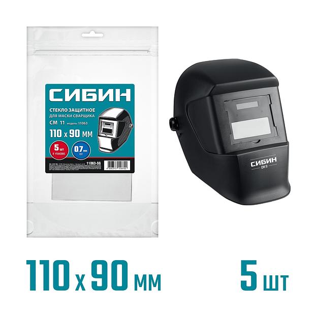 СИБИН предфильтр, 110х90мм, ПЭТ 0.7мм, для мод. 11063, 5шт, защитное стекло для маски сварщика (11063-SG) фото 1