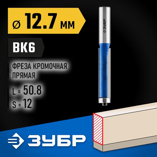 ЗУБР 12.7 x 50.8м. хвостовик 12 мм, фреза кромочная с нижним подшипником, Профессионал (28727-12.7-50.8) фото 2